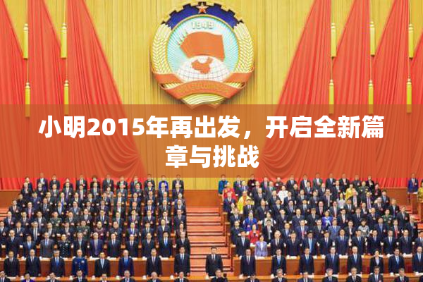 小明2015年再出发，开启全新篇章与挑战