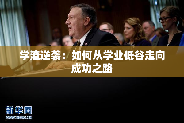 学渣逆袭：如何从学业低谷走向成功之路