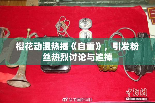 樱花动漫热播《自重》，引发粉丝热烈讨论与追捧
