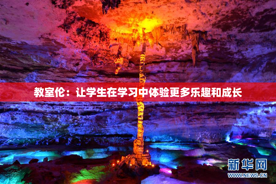 教室伦：让学生在学习中体验更多乐趣和成长