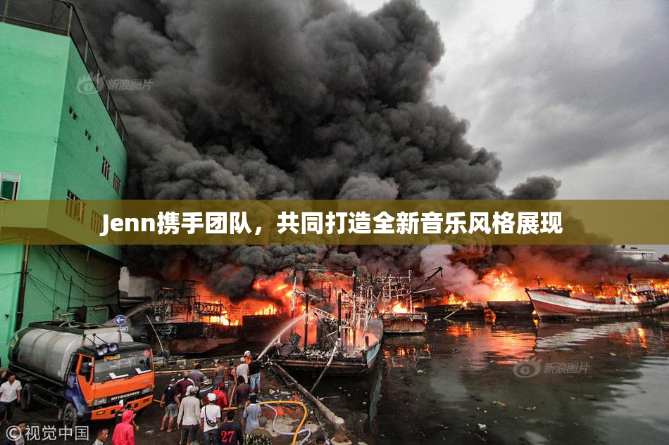 Jenn携手团队，共同打造全新音乐风格展现