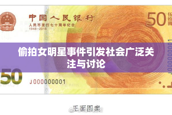 偷拍女明星事件引发社会广泛关注与讨论
