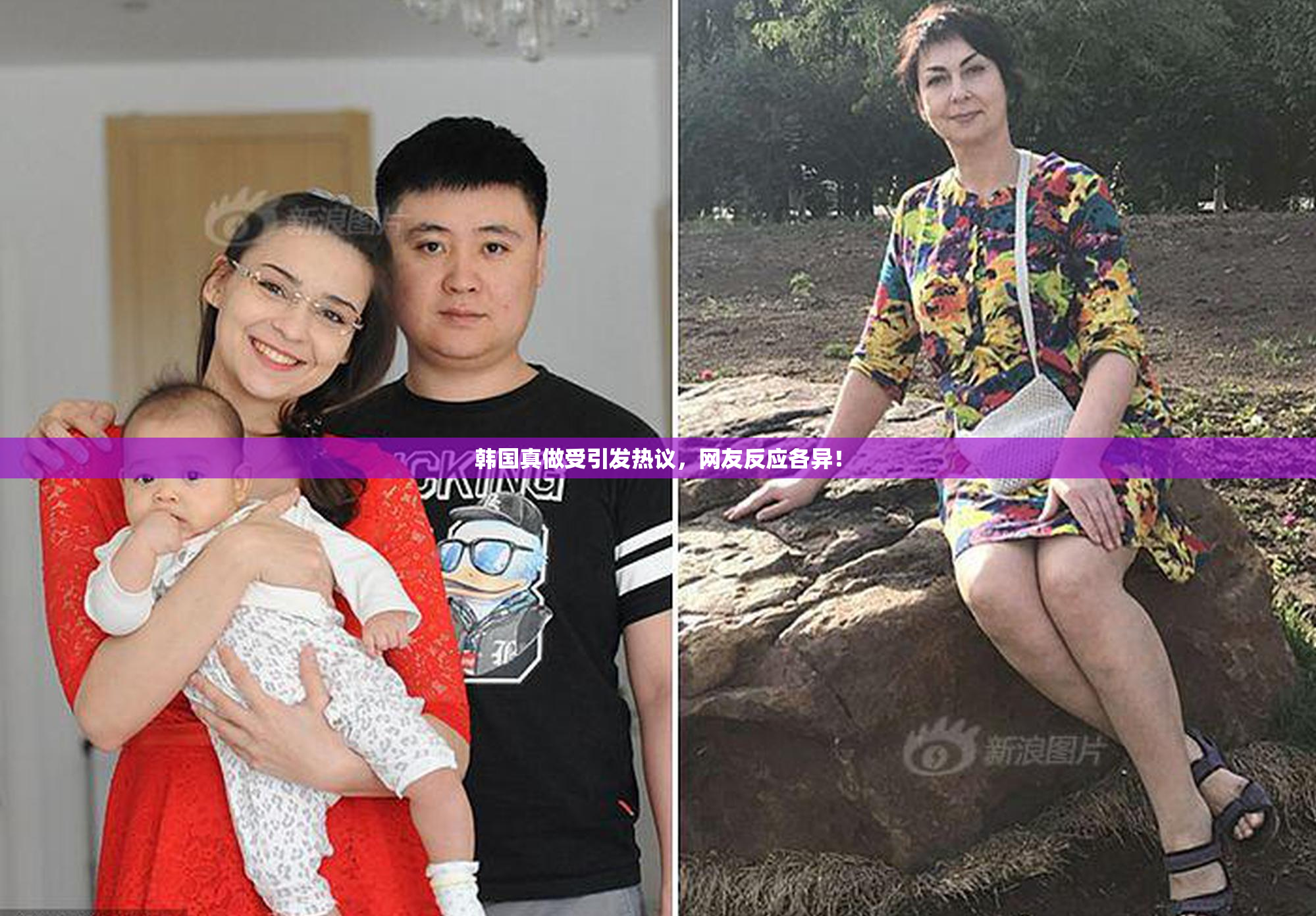 韩国真做受引发热议，网友反应各异！