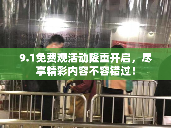 9.1免费观活动隆重开启，尽享精彩内容不容错过！