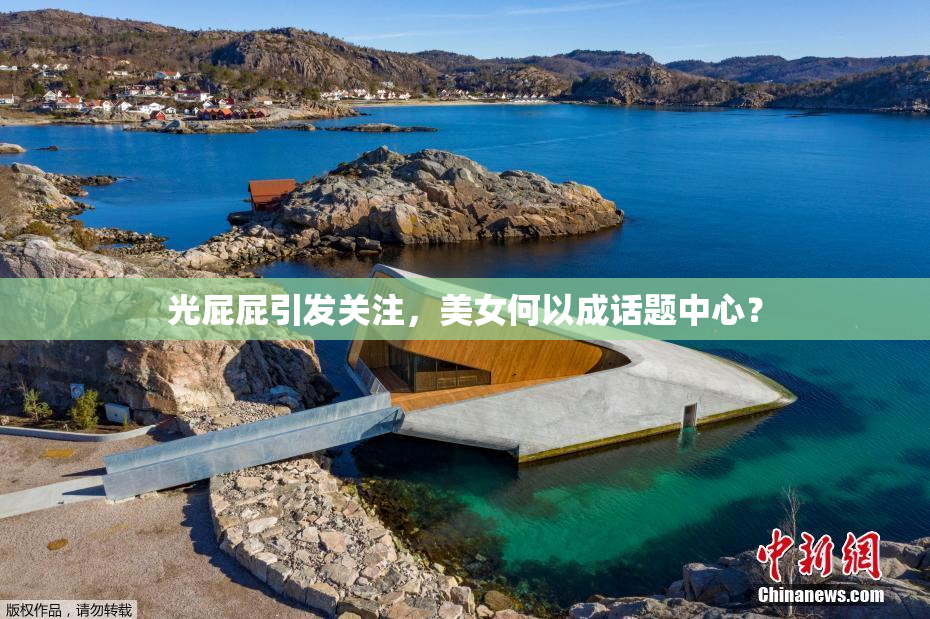 光屁屁引发关注，美女何以成话题中心？