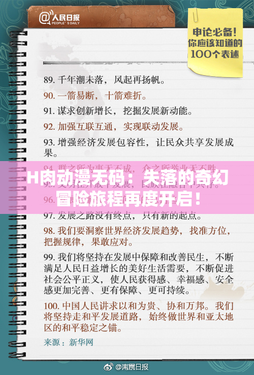 H肉动漫无码：失落的奇幻冒险旅程再度开启！