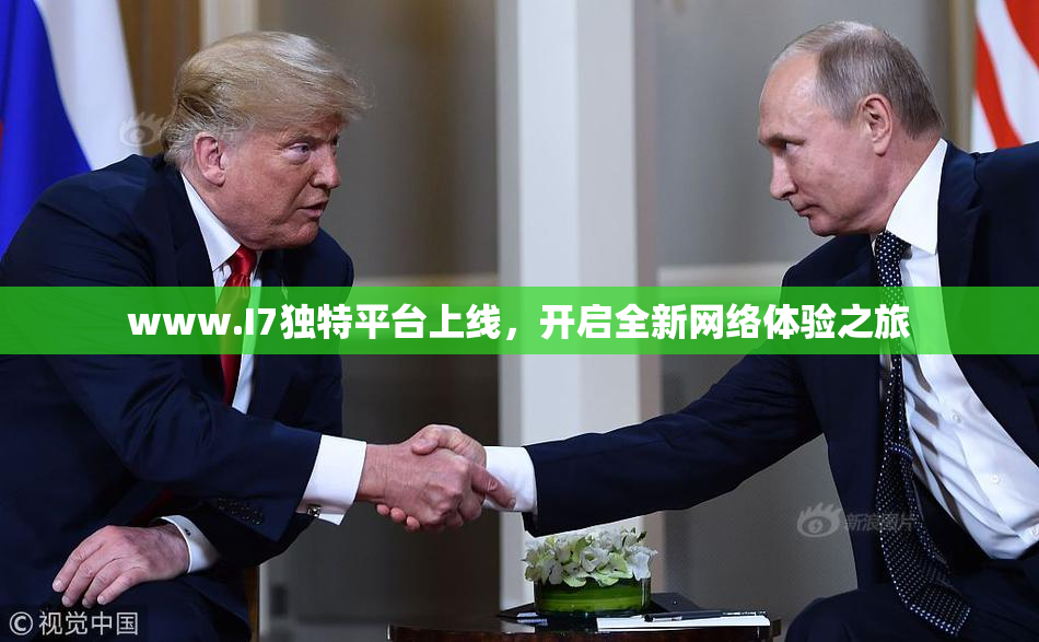 www.I7独特平台上线，开启全新网络体验之旅