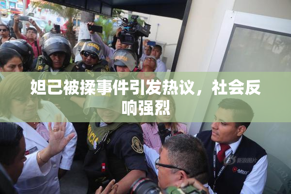 妲己被揉事件引发热议，社会反响强烈