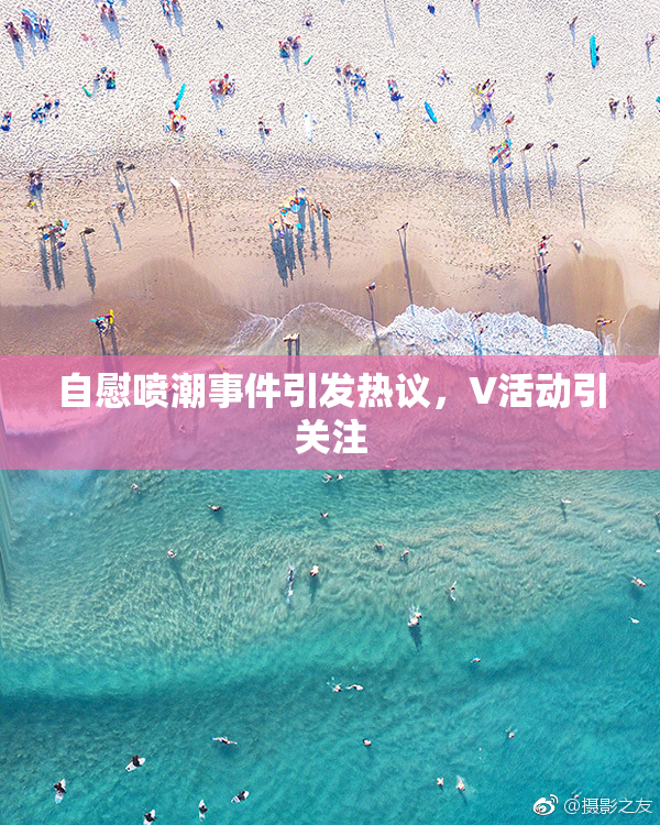 自慰喷潮事件引发热议，V活动引关注