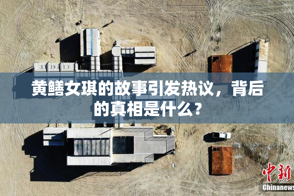 黄鳝女琪的故事引发热议，背后的真相是什么？