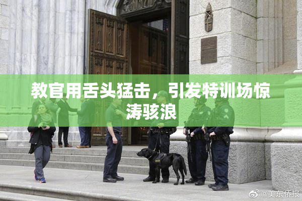 教官用舌头猛击，引发特训场惊涛骇浪