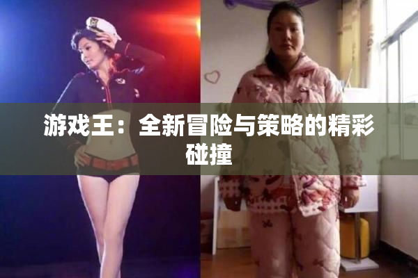 游戏王：全新冒险与策略的精彩碰撞