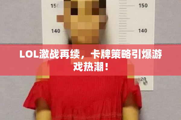 LOL激战再续，卡牌策略引爆游戏热潮！