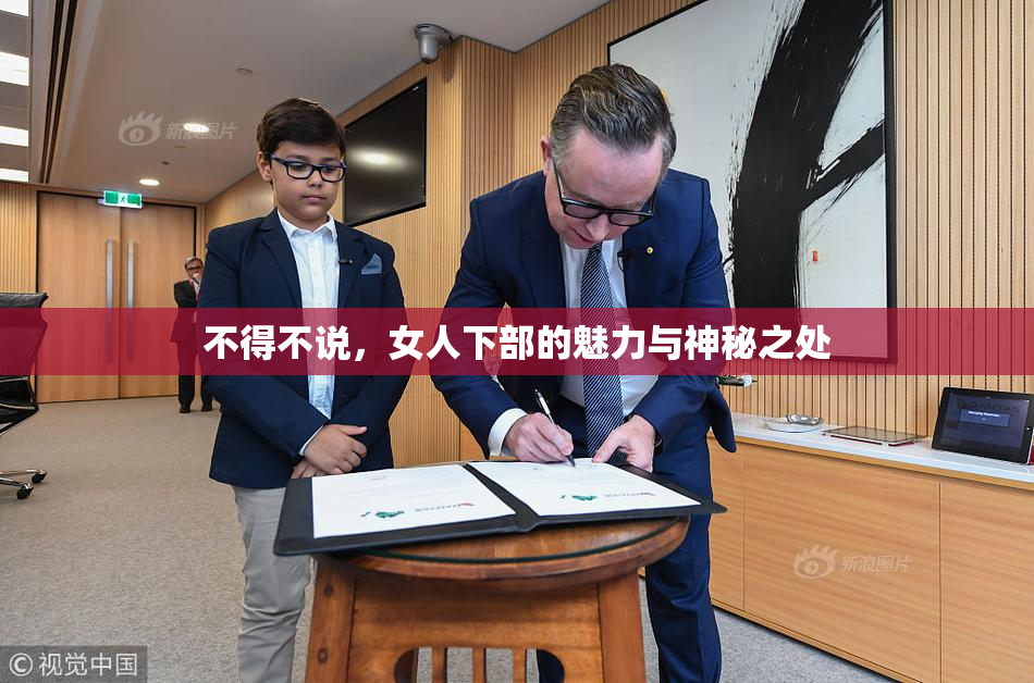 不得不说，女人下部的魅力与神秘之处
