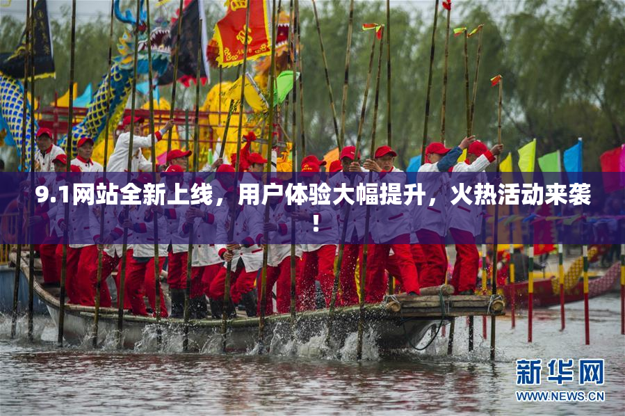 9.1网站全新上线，用户体验大幅提升，火热活动来袭！