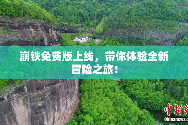 崩铁免费版上线，带你体验全新冒险之旅！
