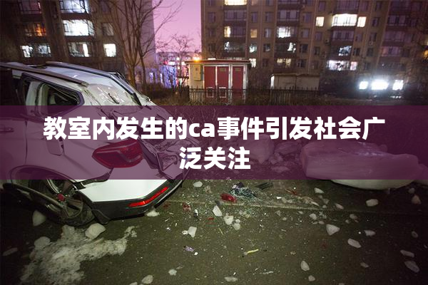 教室内发生的ca事件引发社会广泛关注