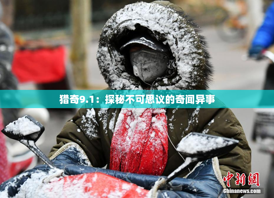 猎奇9.1：探秘不可思议的奇闻异事