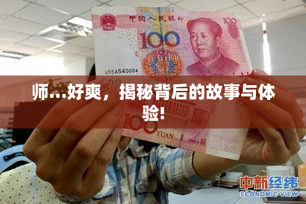 师…好爽，揭秘背后的故事与体验!