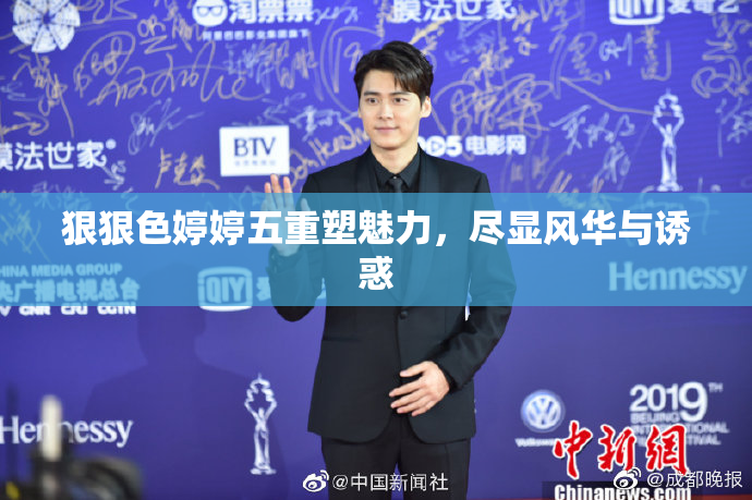 狠狠色婷婷五重塑魅力，尽显风华与诱惑