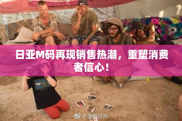 日亚M码再现销售热潮，重塑消费者信心！