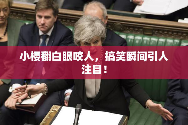 小樱翻白眼咬人，搞笑瞬间引人注目！