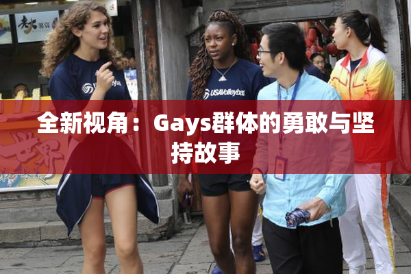 全新视角：Gays群体的勇敢与坚持故事