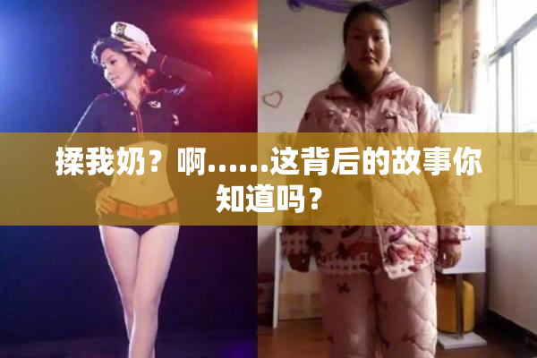 揉我奶？啊……这背后的故事你知道吗？
