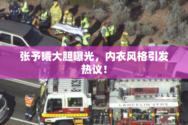 张予曦大胆曝光，内衣风格引发热议！