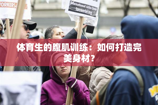 体育生的腹肌训练：如何打造完美身材？