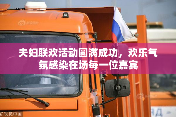 夫妇联欢活动圆满成功，欢乐气氛感染在场每一位嘉宾