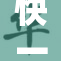 快一点也好，慢一点也不错，无论速度如何。
