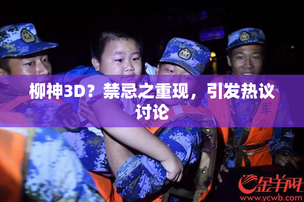 柳神3D？禁忌之重现，引发热议讨论