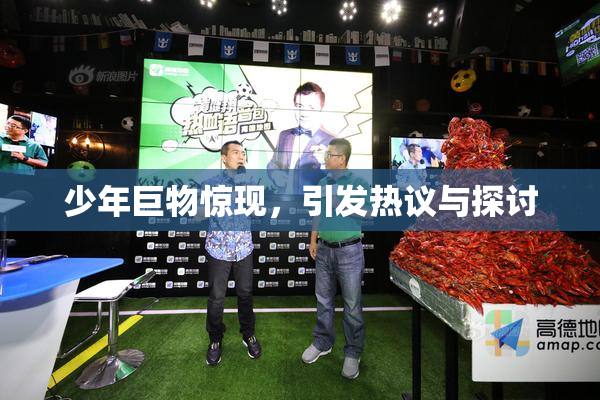 少年巨物惊现，引发热议与探讨
