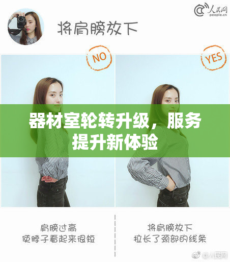 器材室轮转升级，服务提升新体验