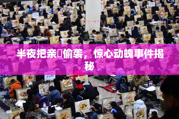 半夜把亲妺偷袭，惊心动魄事件揭秘