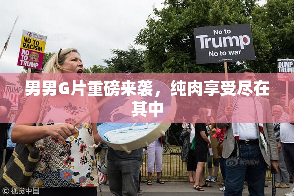 男男G片重磅来袭，纯肉享受尽在其中