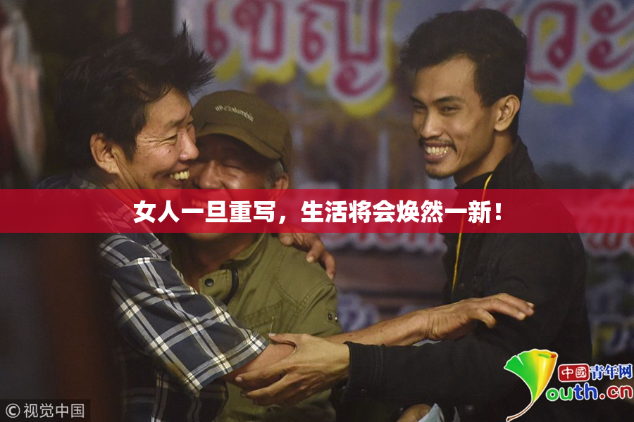 女人一旦重写，生活将会焕然一新！