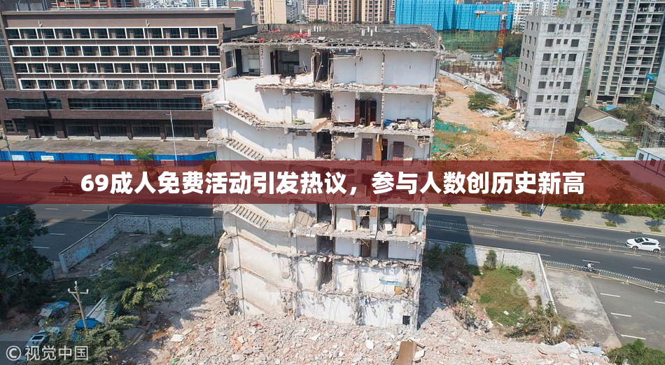 69成人免费活动引发热议，参与人数创历史新高