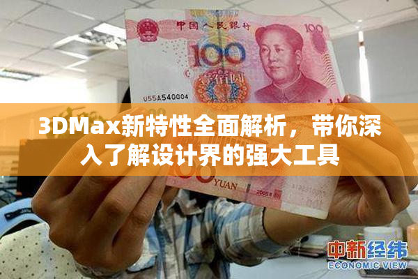 3DMax新特性全面解析，带你深入了解设计界的强大工具