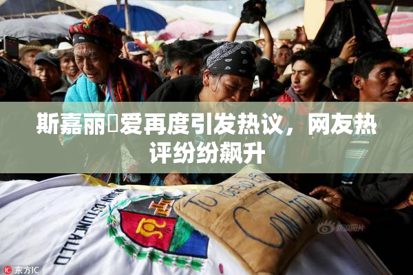 斯嘉丽祼爱再度引发热议，网友热评纷纷飙升