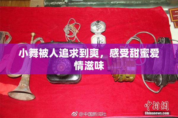 小舞被人追求到爽，感受甜蜜爱情滋味