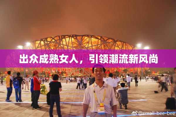 出众成熟女人，引领潮流新风尚