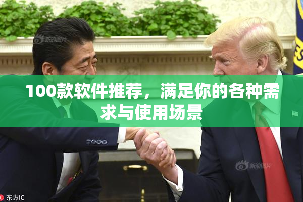 100款软件推荐，满足你的各种需求与使用场景