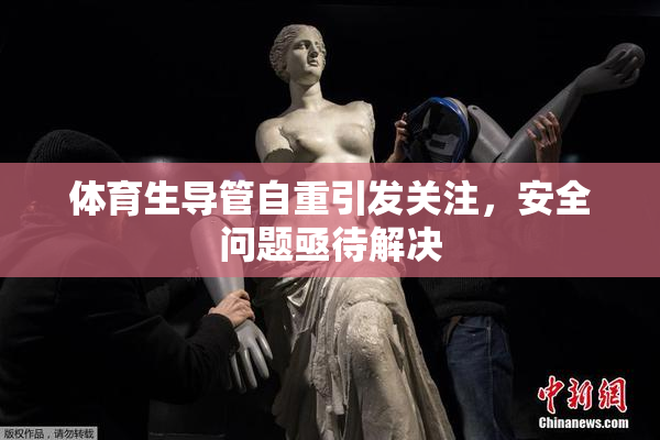 体育生导管自重引发关注，安全问题亟待解决