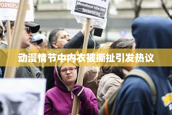 动漫情节中内衣被撕扯引发热议