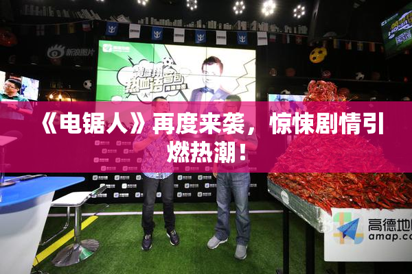 《电锯人》再度来袭，惊悚剧情引燃热潮！