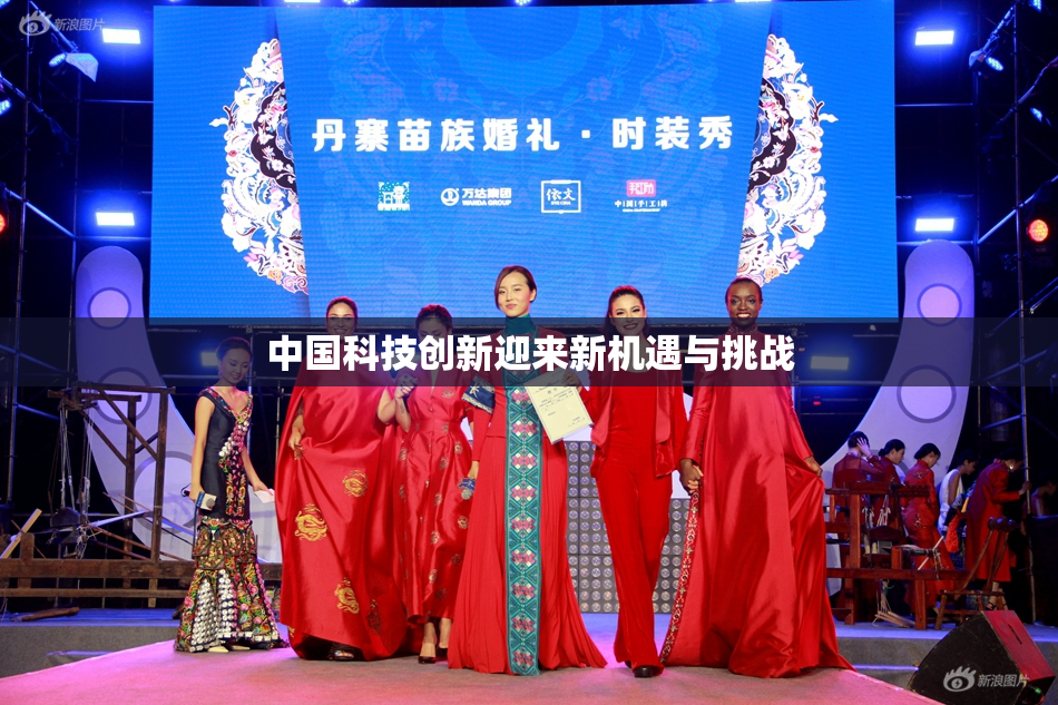 中国科技创新迎来新机遇与挑战