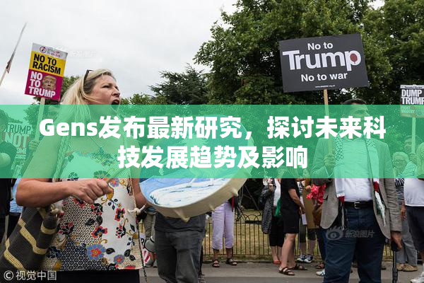 Gens发布最新研究，探讨未来科技发展趋势及影响