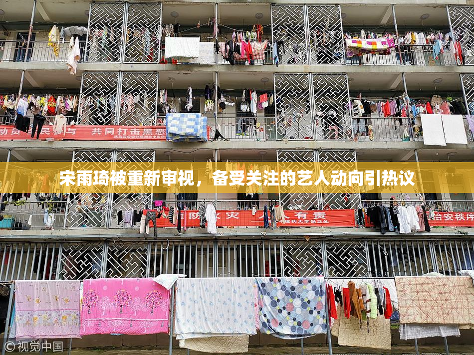 宋雨琦被重新审视，备受关注的艺人动向引热议